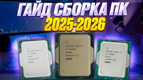 Гайд сборка ПК 2025-2026, дефицит памяти ,Сборка ПК своими руками, сборка ПК с нуля