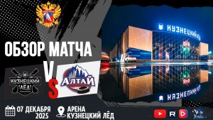 ОБЗОР МАТЧА. 07.12.2025г. КУЗНЕЦКИЙ ЛЁД-АЛТАЙ-10:1. Юноши 2013г.р.