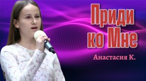 Анастасия Кривой "Приди ко Мне"