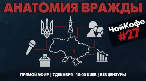 БОРТНИК: Анатомия разрушения. Как политические нарративы убивают будущее страны?  Чай | Кофе #27