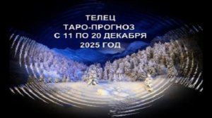 ТЕЛЕЦ ТАРО-ПРОГНОЗ С 11 ПО 20 ДЕКАБРЯ 2025 ГОДА