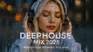 Deephouse 2025 ❤️ (Instrumental) Bassboosted Новая музыка 🎧mix ❤️electronic  relaxed 🎧 dreamy