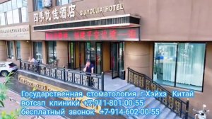 Государственная стоматология г.Хэйхэ Китай