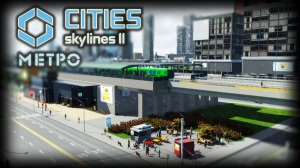 CITIES: SKYLINES 2 ✦ МЕТРО НАД ЗЕМЛЕЙ # 7