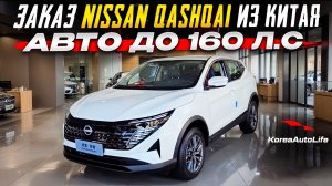 Обзор авто до 160 л.с. Nissan Qashqai MID 2.0L 151hp CVT Gasoline для заказа из Китая