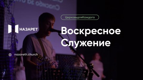 Воскресное служение — Церковь Назарет — 07.12.2025