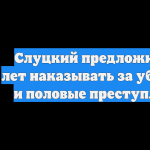 Подростков в России призвали наказывать за особо тяжкие преступления с 12 лет