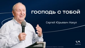 Воскресное служение Накул С.Ю. «Господь с тобой» 2025 12 07_10:00