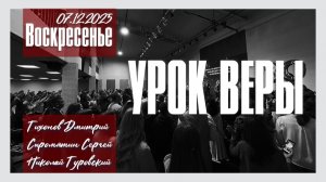 Урок веры | Сыромятин Сергей | Тихонов Дмитрий | Туровский Николай | 07.12.2025