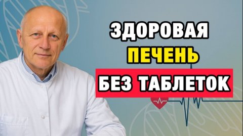 Здоровые Советы | Печень как в молодости: 7 шагов домашнего восстановления | Про Здоровье о Главном