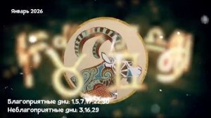 Что Ждет КОЗЕРОГА в ЯНВАРЕ 2026 года