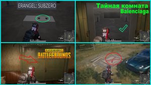 PUBG: BATTLEGROUNDS ✅ Тайная комната Balenciaga на  ЭРАНГЕЛЬ Subzero  ✅ Где найти/Как выглядит