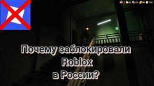 РОБЛОКС ЗАБЛОКИРОВАЛИ? ПОЧЕМУ?