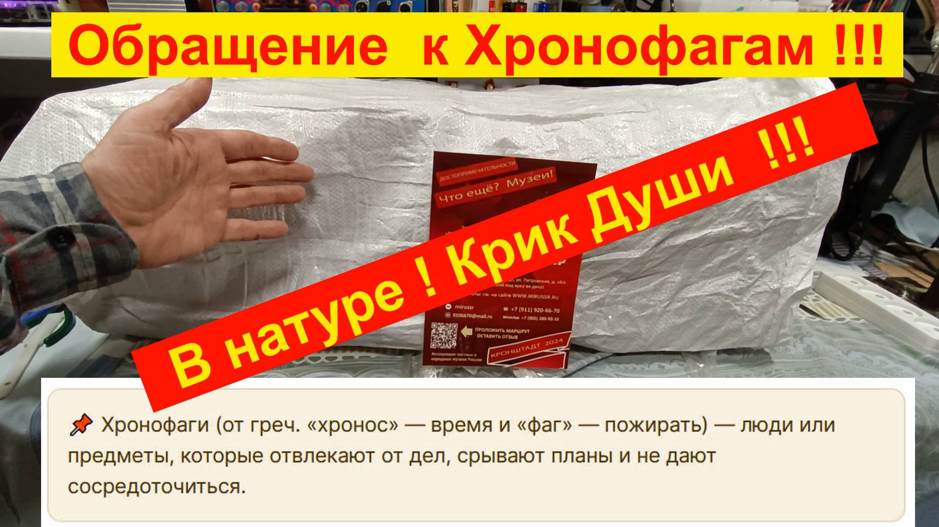 Обращение к Заказчикам - ХРОНОФАГАМ ! 2026  год ! Крик ДУШИ от дяди Жоры ! 10 минут - Посмотрите !!! смотреть онлайн