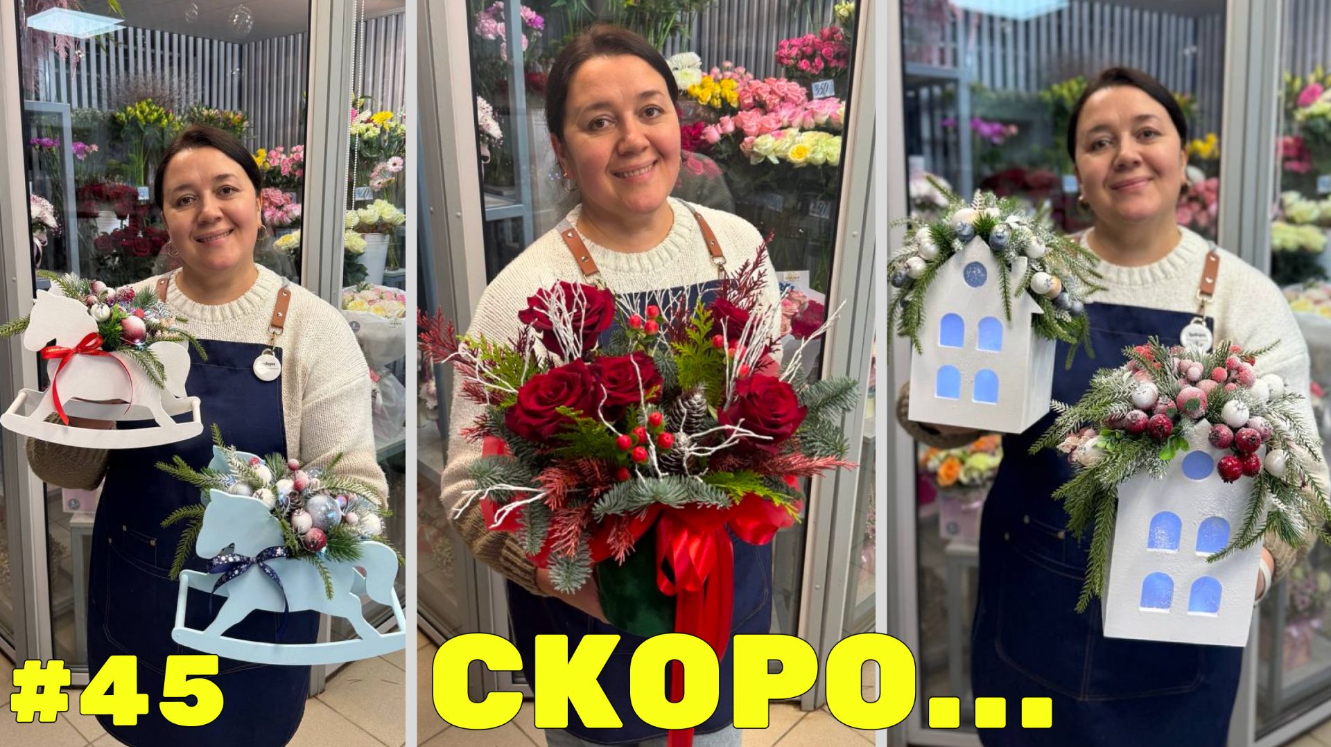 🌷Неделя флориста #45 - Новогоднее настроение в магазине цветов
