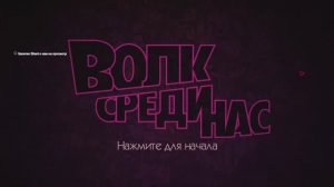 Смотрим The Wolf Among Us 2 серия