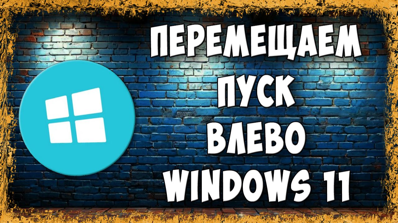 Как Сделать Пуск и Значки Слева на Панели Задач Windows 11