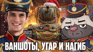 КВ-2 ВЕРНУЛСЯ! ВАНШОТЫ, УГАР И НАГИБ — Near_You & HoneyBadger