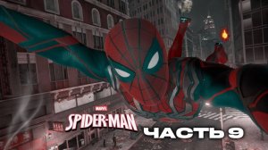ПРОХОЖДЕНИЕ Marvel's Spider-Man Remastered ЧАСТЬ 9