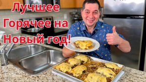 Мясо по французски. Вкуснейшее праздничное горячее блюдо. На Новогодний стол готовлю именно так!!!