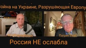 ВОЙНА В УКРАИНЕ РАЗРУШАЕТ ЕВРОПУ /Патрик Бааб и подполковник Дэниел Дэвис.
