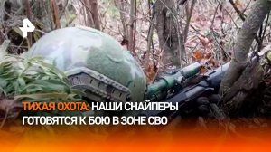 Тихая охота: как маскируются снайперы "Запада"