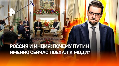 Визит Путина в Индию: как страны БРИКС аккуратно поддерживают друг друга и развивают свой союз