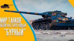 Танк "Бурный" появился к Новому году 2026, но это лишь старые проблемы в новой обертке.
