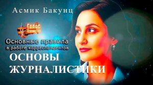 Основные правила в работе корреспондентов. Основы журналистики - Асмик Бакунц