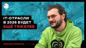 Российский IT-рынок: импортозамещение, ИИ, льготы и НДС – интервью с Михаилом Аронсоном