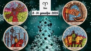 ОВЕН: "ВАША НЕДЕЛЯ" с 8 по 14 ДЕКАБРЯ 2025 года (таро-прогноз)!!!