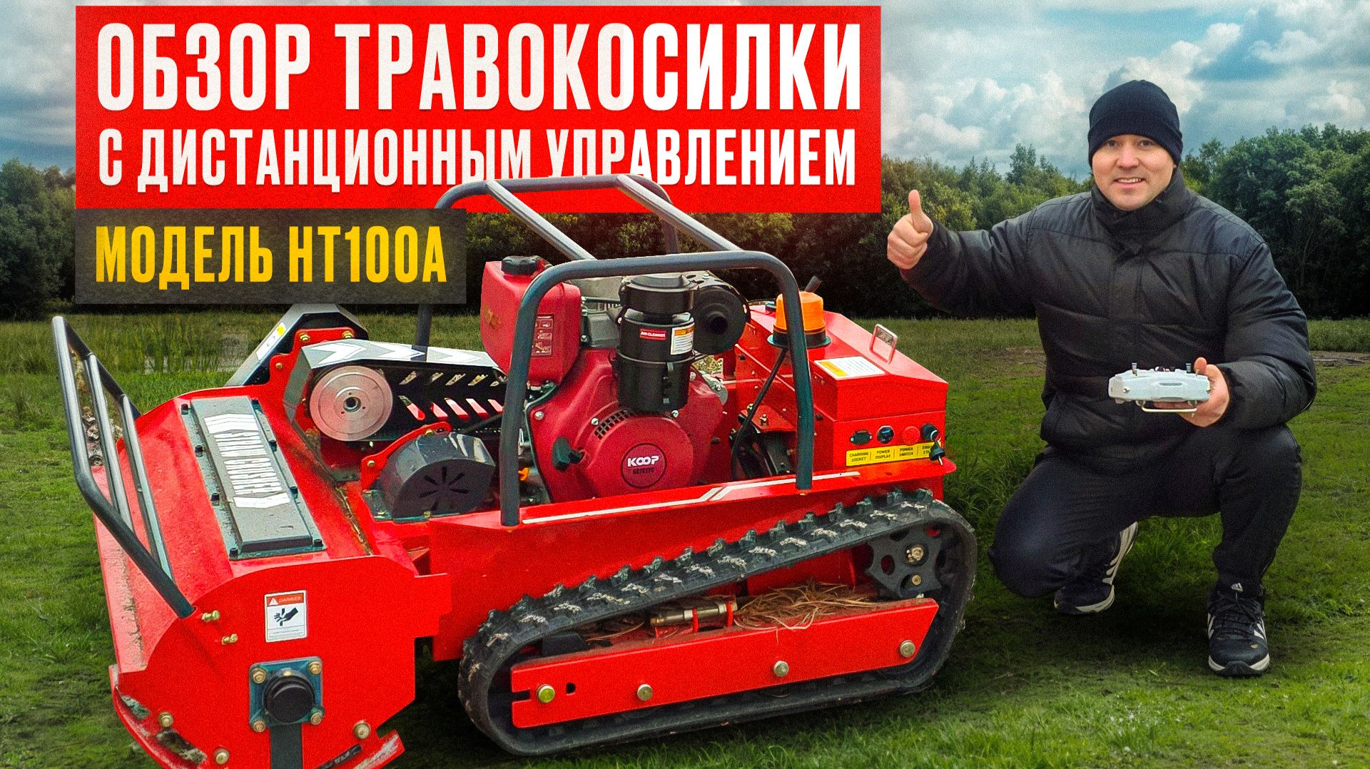 ОБЗОР ТРАВОКОСИЛКИ С ДИСТАНЦИОННЫМ УПРАВЛЕНИЕМ МОДЕЛЬ H100A смотреть онлайн