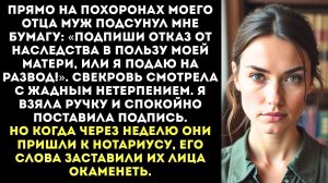 «Подпиши отказ от наследства, или я сломаю тебе ноги!» — орал муж у гроба моего отца...