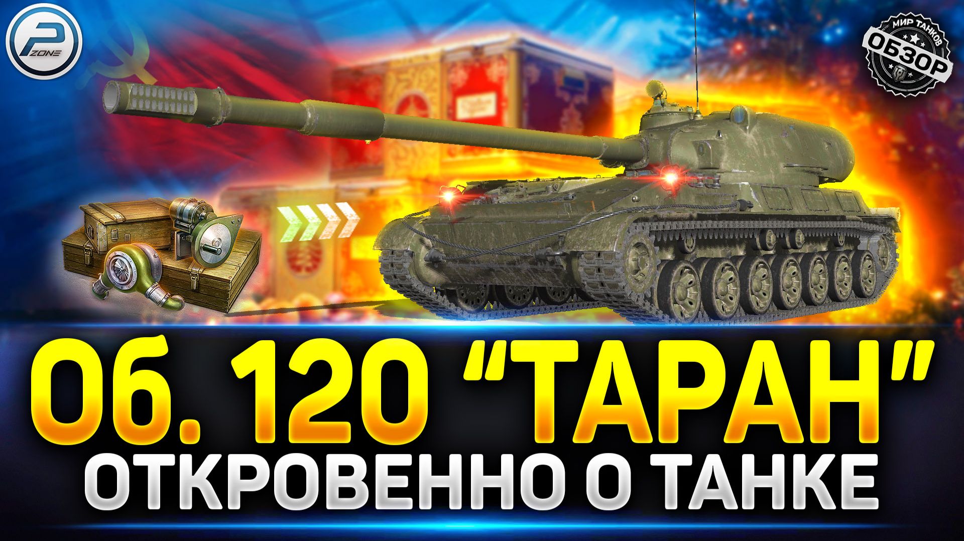 Обзор Объект 120 "Таран" - Убийца Гриля и ТОП1 ПТ10 в игре ✅ Мир Танков #таран #миртанков