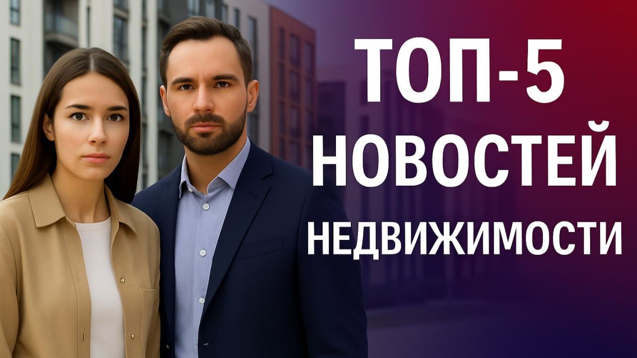ТОП-5 новостей недвижимости 1-7 декабря 2025: 70% новостроек не продано! смотреть онлайн