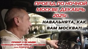 Проезд по ночной Москве. Декабрь 2025. Навальнята, как вам Москва?!