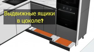 Выдвижные ящики в цоколе кухни