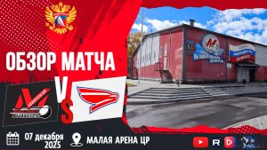 ОБЗОР МАТЧА. 07.12.2025г. МЕТАЛЛУРГ-СОКОЛ-6:1. Юноши 2011г.р.