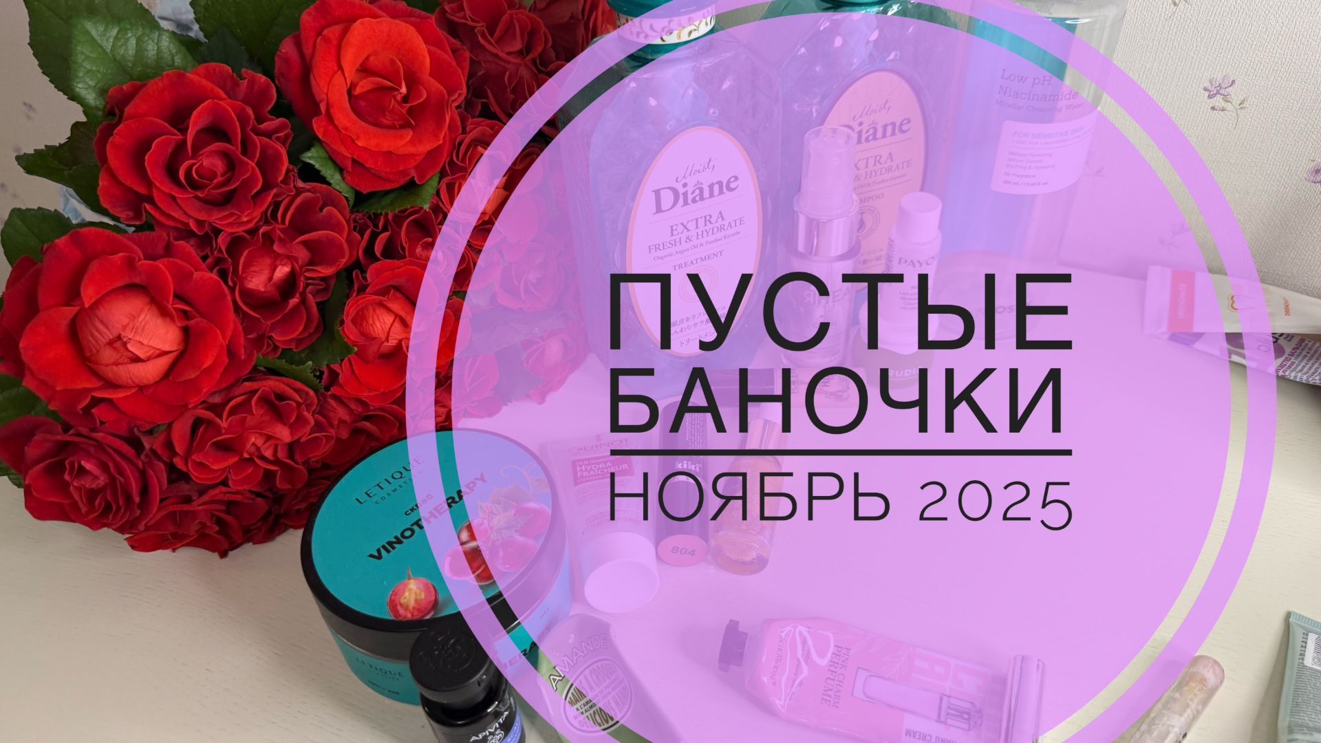 Пустые баночки Ноябрь 2025 #пустыебаночки #маникюр #распаковка #макияж #пробники смотреть онлайн