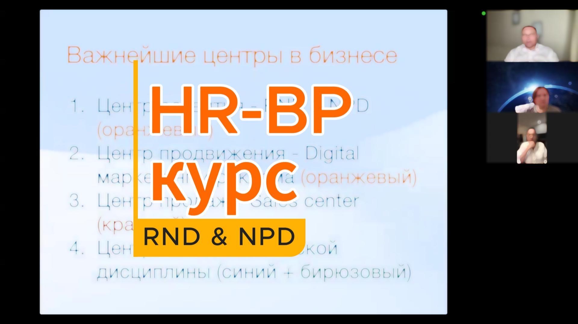 Курс HR-BP - оргдизаин RND и NPD за 2 минуты