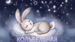 ✨КОЛЫБЕЛЬНАЯ | МУЗЫКА ДЛЯ СНА | КОЛЫБЕЛЬНАЯ МАЛЫШАМ |Успокаивающие колыбельные |Колыбельная музыка