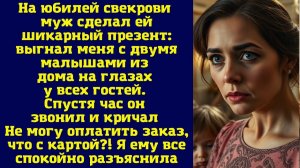 Истории из жизни|На юбилей свекрови муж|Аудио рассказы|Аудиокниги слушать онлайн|Жизненные истории