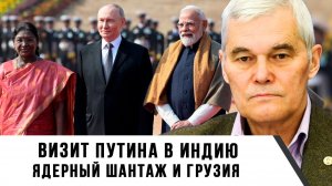Константин Сивков | Визит Путина в Индию. Ядерный шантаж и Грузия