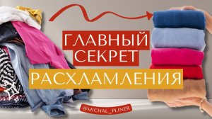 БЕСПОРЯДОК НЕ ВЕРНЕТСЯ! Главный лайфхак для наведения ПОРЯДКА дома от ОРГАНИЗАТОРА ПРОСТРАНСТВА!
