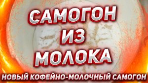 САМОГОН НА МОЛОКЕ, СУХИХ СЛИВКА И СУПЕРКОФЕЙНЫЙ САМОГОН