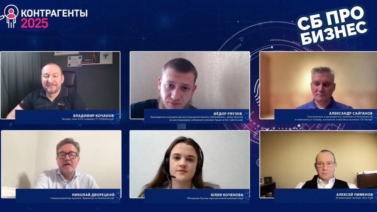 "Круглый стол" - Проверка благонадежности физических лиц. VI онлайн-форум "Контрагенты - 2025"