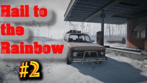 Hail to the Rainbow #2-Мне дали НИВУ!