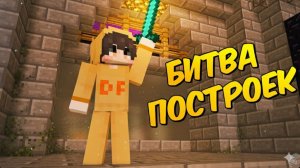 МАЙНКРАФТ 👷 БИТВА ПОСТРОЕК