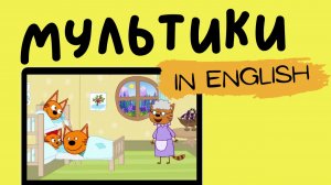 ТРИ КОТА НА АНГЛИЙСКОМ | Exercising Kittens