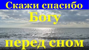 Песня Скажи спасибо Богу перед сном